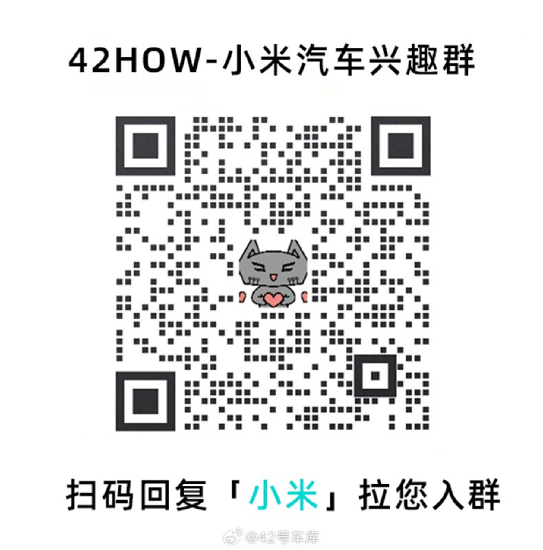 扫码回复「小米」加入小米汽车兴趣群😆配图