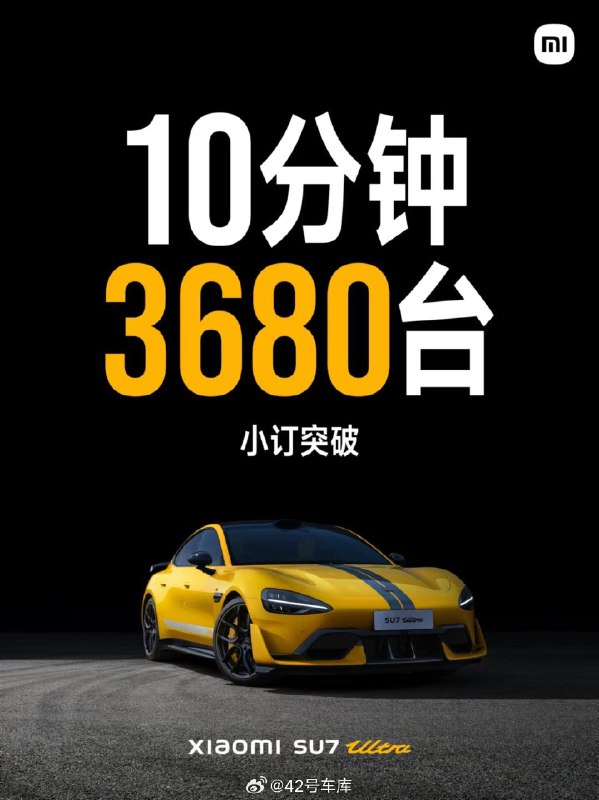 小米 SU7 Ultra 预订开启10分钟，小订量已经突破3680台。配图