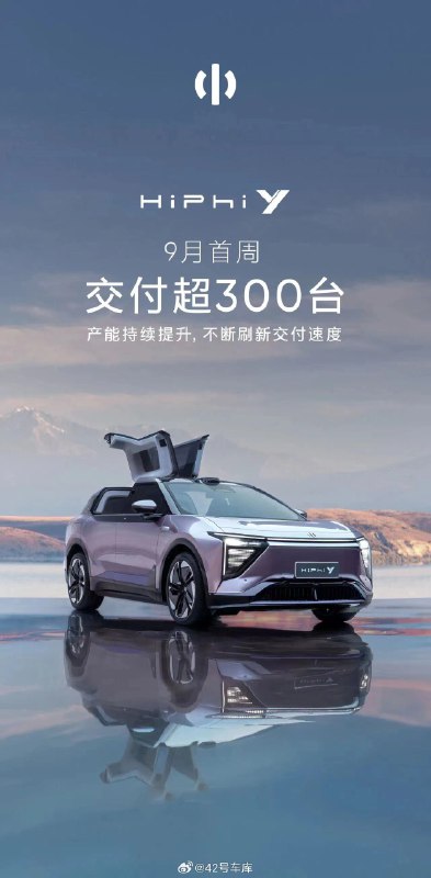 高合公布 HiPhi Y 9 月首周销量。配图