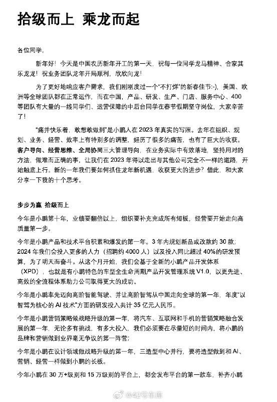 龙年开工第一天，何小鹏给小鹏全体发了一封内部信。配图