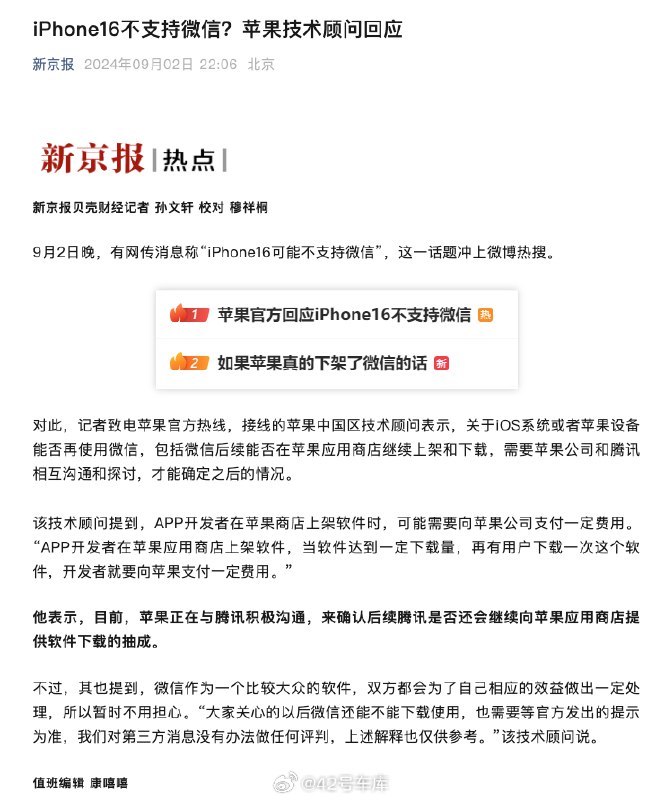 根据《新京报》消息，对于 iPhone16 不支持微信的传言，苹果方面回应称，目前苹果正在与腾讯积极沟通，暂时不用担心。配图