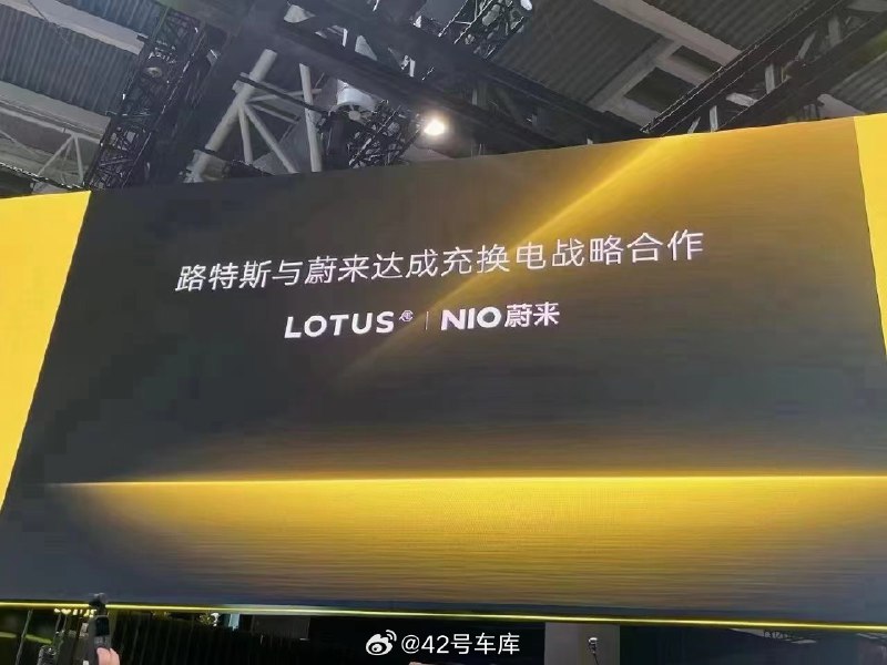 路特斯与蔚来达成充换电战略合作。配图