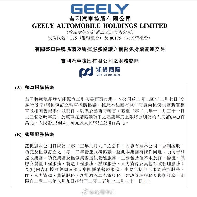 吉利汽车控股有限公司与极氪订立整车采购协议。配图