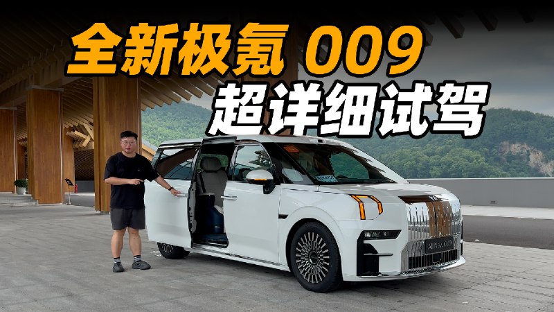 全新极氪 009 今晚上市，超详细的试驾+续航+充电我们都帮你测了。配图