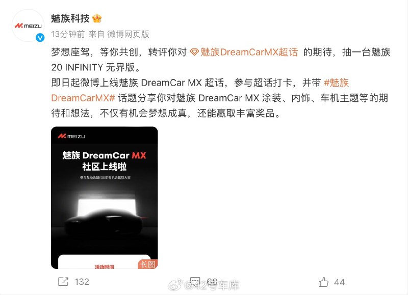 魅族刚刚发起 DreamCar MX 共创，邀请大家说说对这车有什么期待。这也是去年魅族发布会 One More Thing 环节公布的消息，DreamCar MX 应该很快就有新消息了。配图