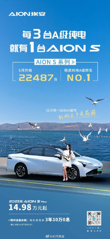 埃安 S 系列 6 月销量公布：22,487 台。配图