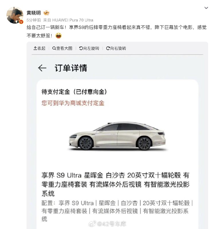黄晓明定了一辆享界 S9，选的 Ultra 版，星晖金色外观，白沙杏色内饰，还有 20 英寸双十辐轮毂，还有零重力座椅、激光投影、流媒体外后视镜，应该是顶顶配了。配图