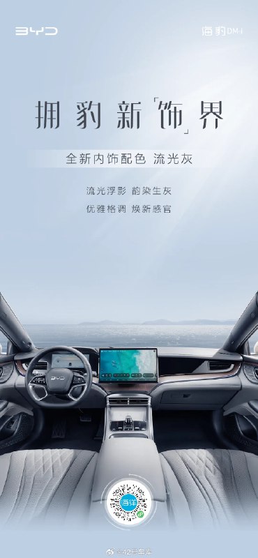 比亚迪海豹 DM-i 推出流光灰内饰配色版本。配图