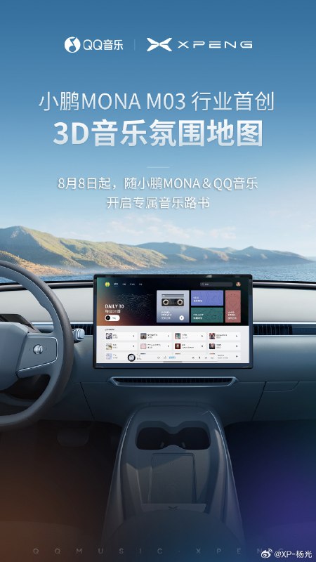 小鹏 MONA M03 打造出了行业首创的 3D 音乐氛围地图,歌词漂浮在 3D 地图上,根据曲风、节奏不同,地图和氛围灯动效都会智能适配变化。大家喜欢这样的功能吗? #42how##新能源汽车##小鹏mona#配图