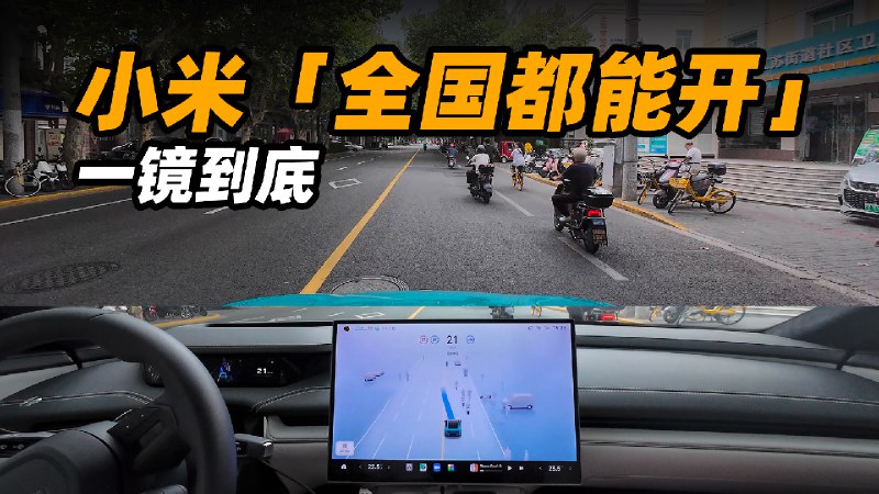 前不久小米也是推送了 10 城的有图智驾，短短几个月的时间，它的「全国都能开」无图智驾也来了。配图