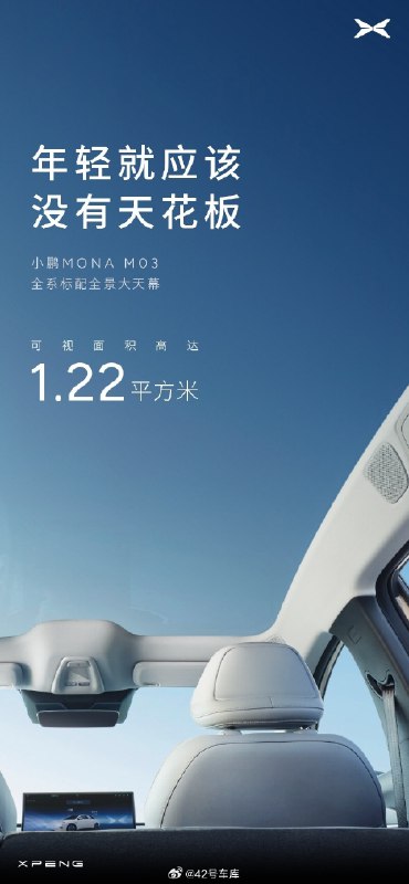 小鹏 MONA M03 全系标配 1.22 平方米可视面积的全景天幕。配图