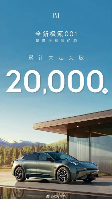 全新极氪001 大定已经突破 2 万台，现在要冲击首月 3 万台目标了。配图
