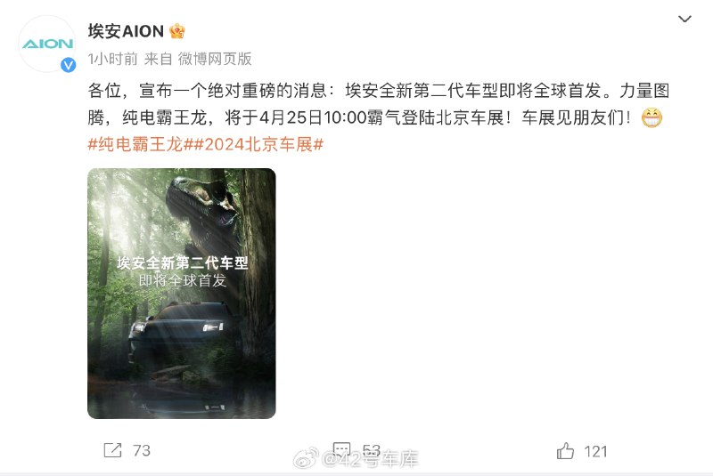 埃安全新第二代车型将在北京车展全球首发，号称「纯电霸王龙」。配图