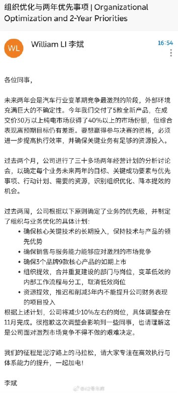李斌确认，蔚来 11 月内裁减 10% 左右的岗位。配图