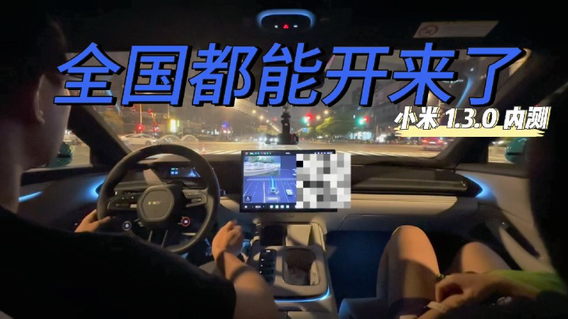 小米 SU7 1.3.0 内测版本体验来了～配图