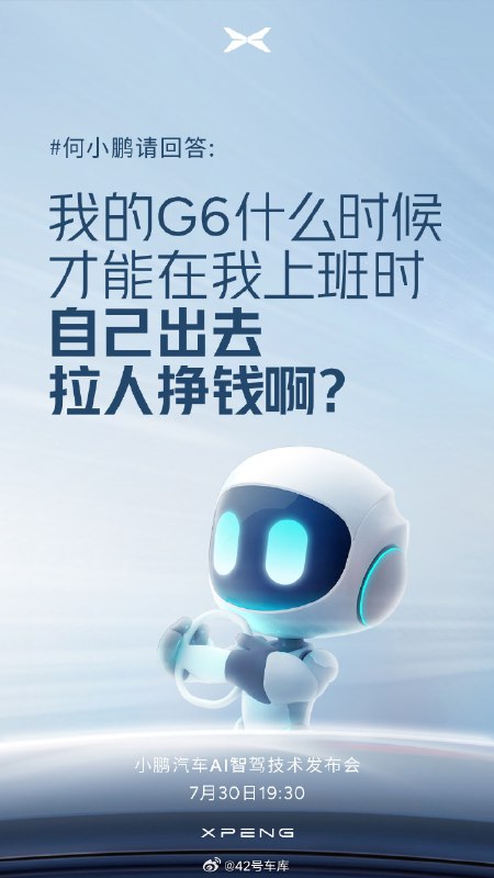小鹏明天的 AI 智驾技术发布会，似乎要提到一种马斯克提出的让汽车在闲时自己出去赚钱的方案。配图