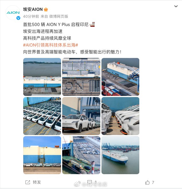 今天，埃安首批 500 辆 AION Y Plus 启程前往印尼了。配图