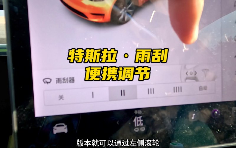 特斯拉雨刮器便捷调节和盲操方法配图