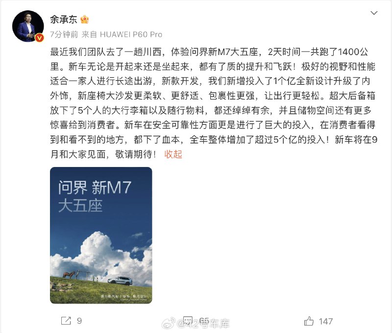 余承东：新问界 M7 大五座将于 9 月上市，体验有质的飞跃。配图