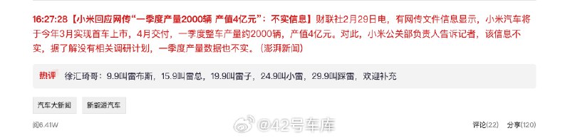小米汽车回应「3 月上市,4 月交付」一事。配图