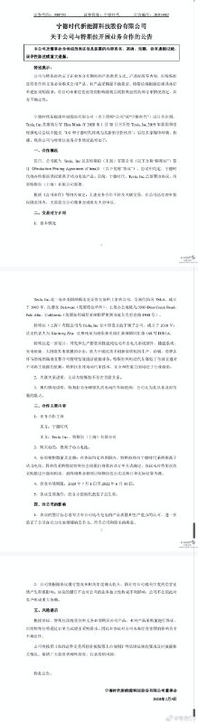 《宁德时代官宣为特斯拉供应电池》配图