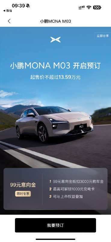 #小鹏mona上市# 今晚权益截止，还是先下了订单，把99抵3000的权益锁住。配图