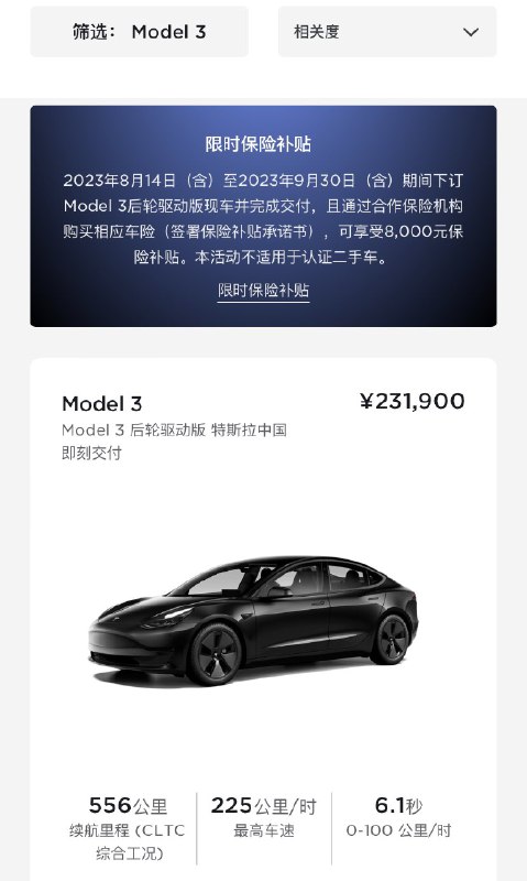 Another indication of imminent Highland release in 🇨🇳? Tesla CN offers a new insurance subsidy program, starting on 8/14 thru 9/30, during which any inventory Model 3 RWD purchase qualifies for 8k CNY insurance subsidy. This is a de facto discount applied exclusively to Model 3…配图