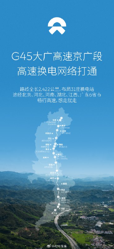 蔚来官方宣布 G45 大广高速京广段高速换电网络正式打通。配图