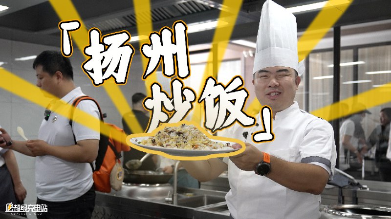 「转评赞👍🏻并关注@超级充电站小编 」，下周一请 3 位朋友吃扬州炒饭[笑而不语]配图