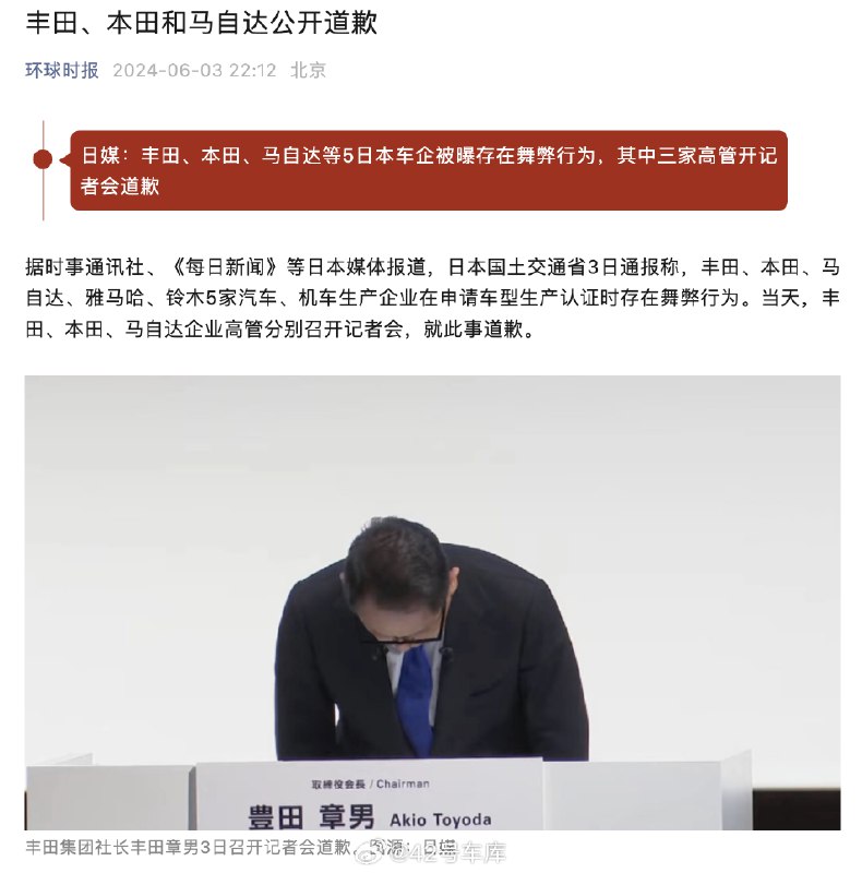 #三家日本车企高管开记者会道歉#配图
