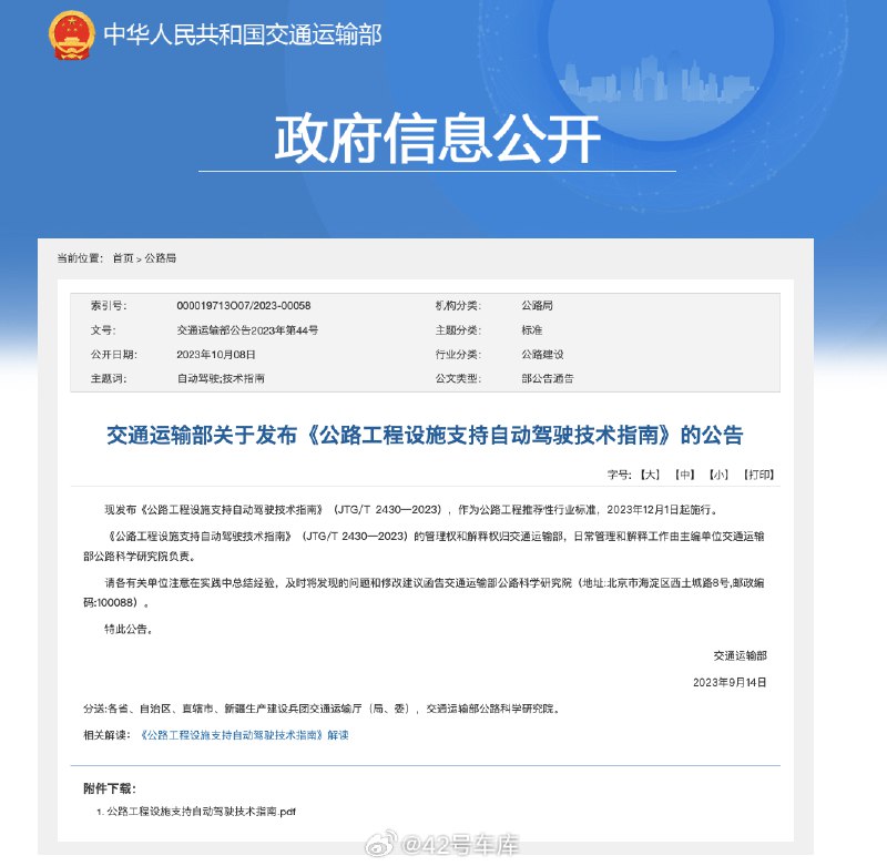 交通运输部发布了《公路工程设施支持自动驾驶技术指南》，将于今年 12 月 1 日正式施行。配图