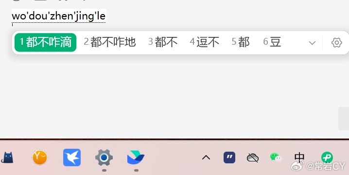 微信输入法的bug真是层出不穷……配图