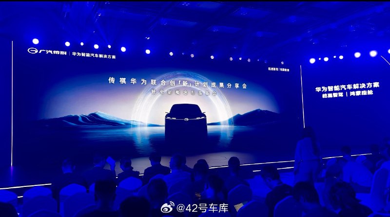 来到广汽传祺与华为的联合创「新」成果分享会，待会儿还有一款全新概念车亮相，大家有什么期待吗？配图