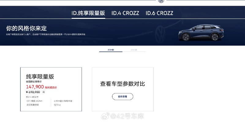 2024 款大众 ID. 纯享限量版车型限时售价 14.79 万元。配图