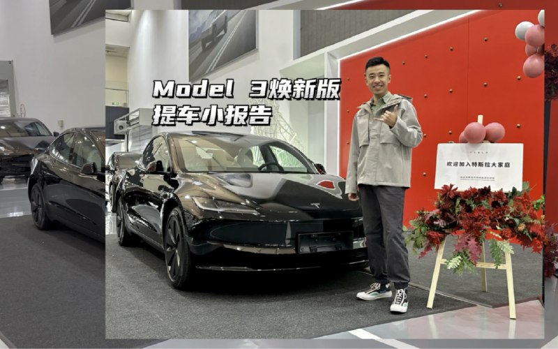 特斯拉新款 Model3焕新版提车报告配图