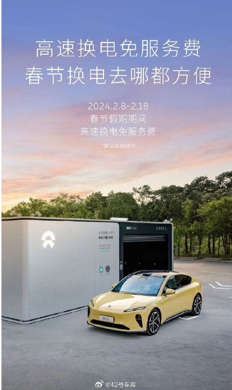 蔚来宣布春节假期期间高速换电免服务费，只需要付基础电费。配图