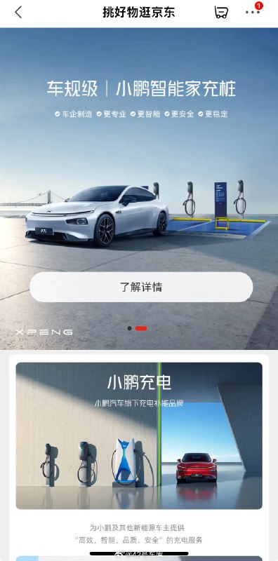 小鹏充电入驻京东自营。配图