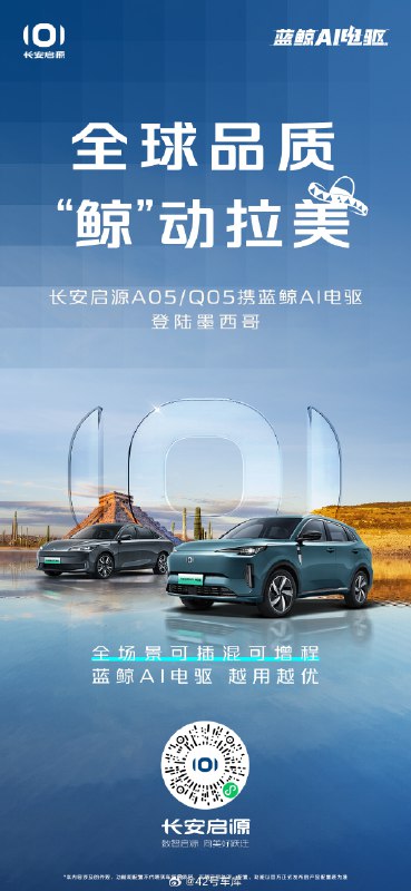 今天，长安启源宣布其 A05 和 Q05 车型正式进入墨西哥市场。配图