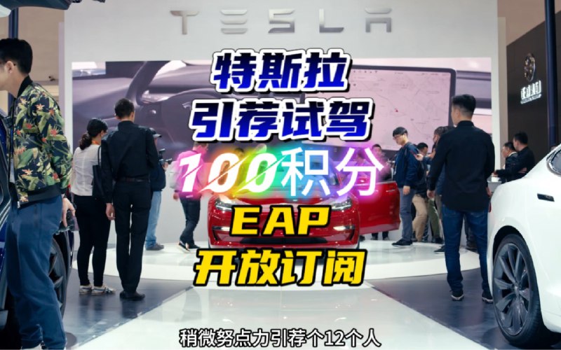 特斯拉每年的广告营销费用都花在哪了？EAP也终于在国内开放订阅制了！配图