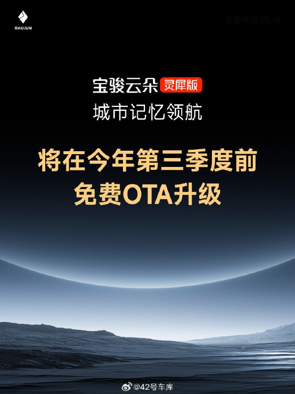 宝骏宣布今年第三季度前，会对宝骏云朵搭载大疆智驾的灵犀车型，进行城市记忆领航的免费 OTA 升级，不知道这次具体会优化哪些能力？配图