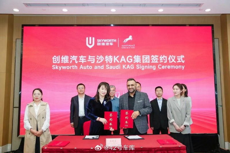 创维汽车与沙特 KAG 集团达成 100 亿合作。配图
