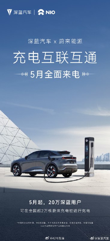 深蓝汽车与蔚来充电互联互通。配图