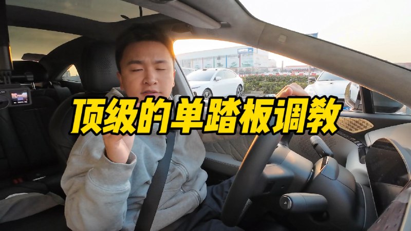 昨天的真是有意思，“刹车失灵”大结局来了的同时，“禁止单踏板”的相关意见征求公示也来了。配图