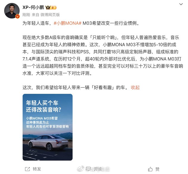 何小鹏解释了一下小鹏 MONA M03 为什么上了 7.1.4 声道的音响。配图
