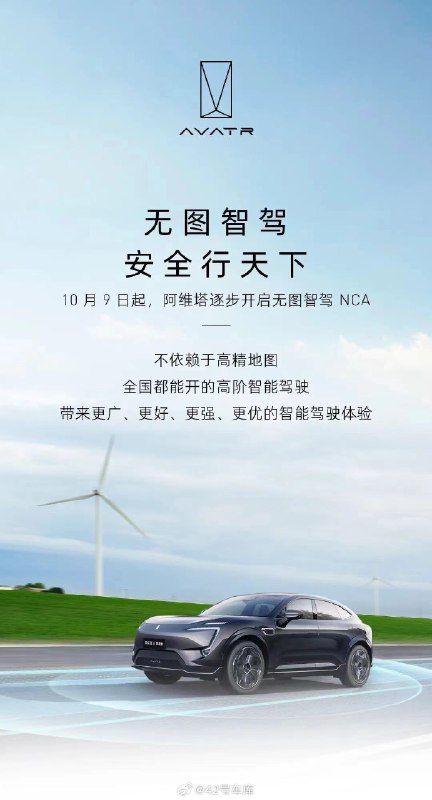 阿维塔宣布从今天开始逐步开启全国无图智驾 NCA。配图