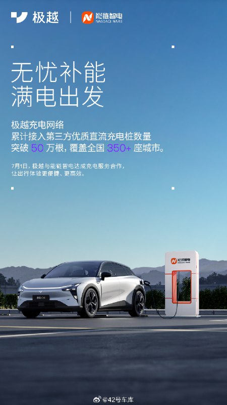 今天，极越宣布与能链智电正式达成了充电服务合作，双方将共同构建更加完善的全新充电网络。 以后各位极越车主充电就更方便了。配图