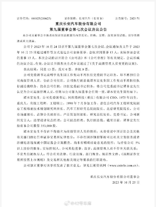 谭本宏不再担任长安汽车执行副总裁职务。配图