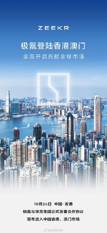 极氪宣布登陆香港澳门，并由此开启右舵全球市场。配图