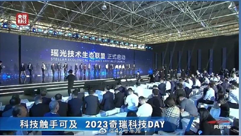 2023 奇瑞科技 DAY 上,瑶光技术生态联盟正式启动。配图
