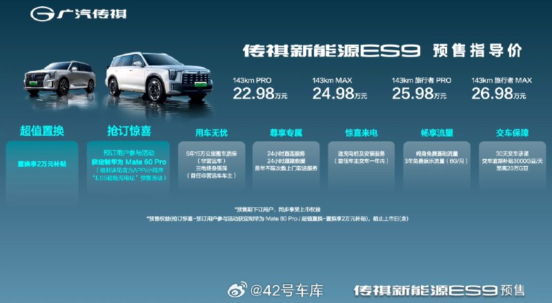 广汽传祺 ES9 刚刚开启预售，22.98 万元 - 26.98 万元，共有 4 款车型，都是插电式混合动力。配图